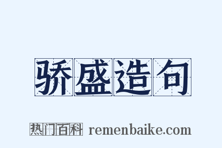 骄盛造句是什么意思的图片